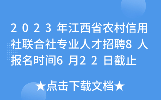 2023年江西省农村信用社联合社专业人才招聘8人 报名时间6月22日截止