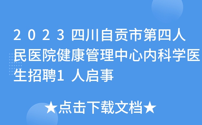 2023四川自贡市第四人民医院健康管理中心内科学医生招聘1人启事