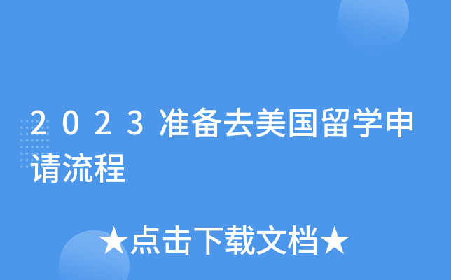 2023准备去美国留开云kaiyun(中国)申请流程