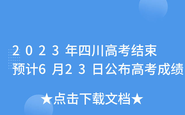 2023年四川高考结束 预计6月23日公布高考成绩