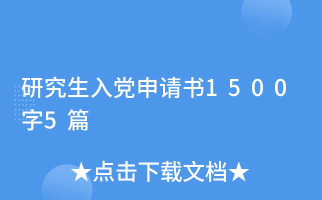 研究生入党申请书1500字5篇