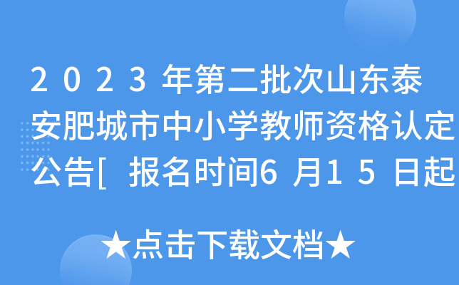 2023年第二批次山东泰安肥城市中小开云kaiyun(中国)教师资格认定公告[报名时间6月15日起]