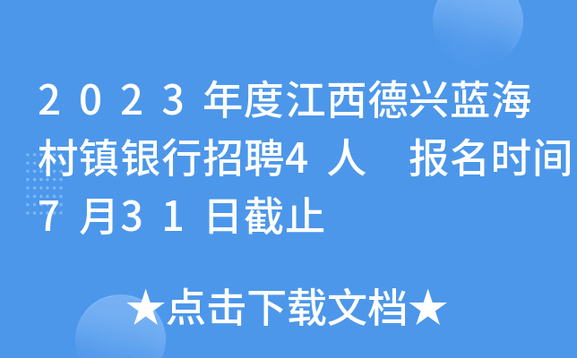 2023年度江西德兴蓝海村镇银行招聘4人 报名时间7月31日截止