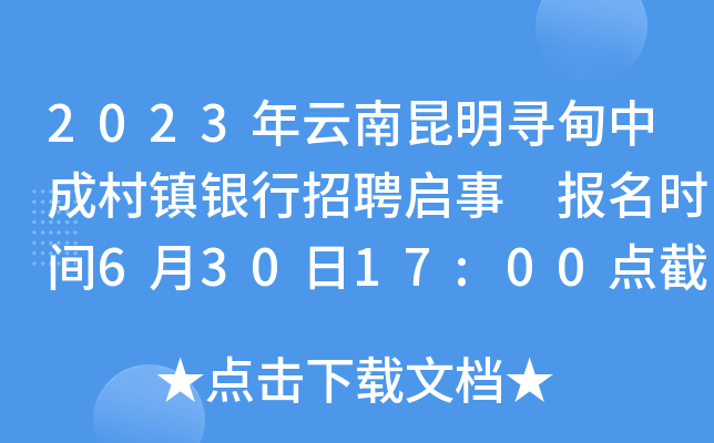 2023年云南昆明寻甸中成村镇银行招聘启事 报名时间6月30日17:00点截止