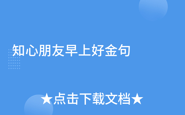 知心朋友早上好金句