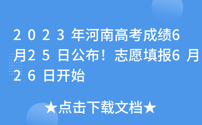 2023年河南高考成绩6月25日公布！志愿填报6月26日开始