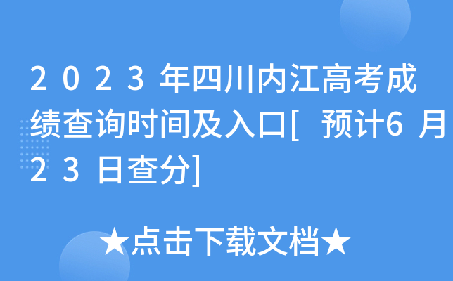 2023年四川内江高考成绩查询时间及入口[预计6月23日查分]