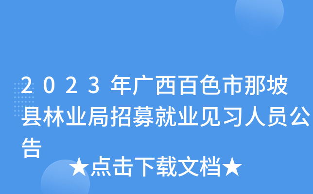2023年广西百色市那坡县林业局招募就业见习人员公告