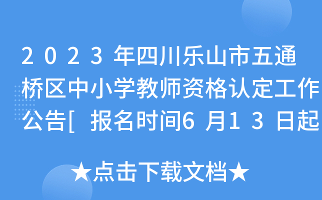 2023年四川乐山市五通桥区中小开云kaiyun(中国)教师资格认定工作公告[报名时间6月13日起]