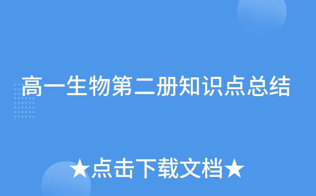 高一生物第二册知识点总结