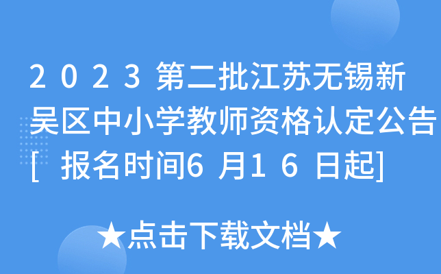 2023第二批江苏无锡新吴区中小开云kaiyun(中国)教师资格认定公告[报名时间6月16日起]