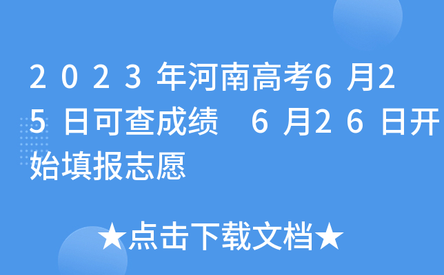 2023年河南高考6月25日可查成绩 6月26日开始填报志愿