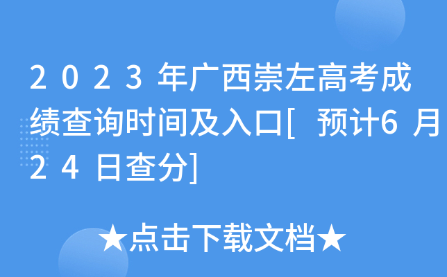 2023年广西崇左高考成绩查询时间及入口[预计6月24日查分]