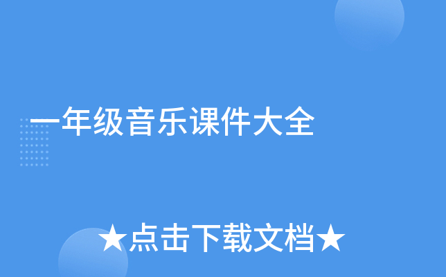 一年级音乐课件大全
