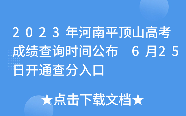 2023年河南平顶山高考成绩查询时间公布 6月25日开通查分入口