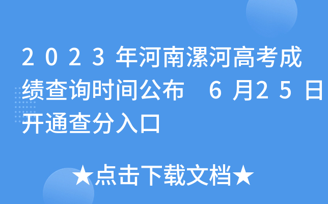 2023年河南漯河高考成绩查询时间公布 6月25日开通查分入口