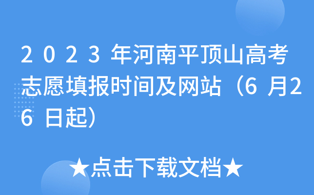 2023年河南平顶山高考志愿填报时间及网站（6月26日起）