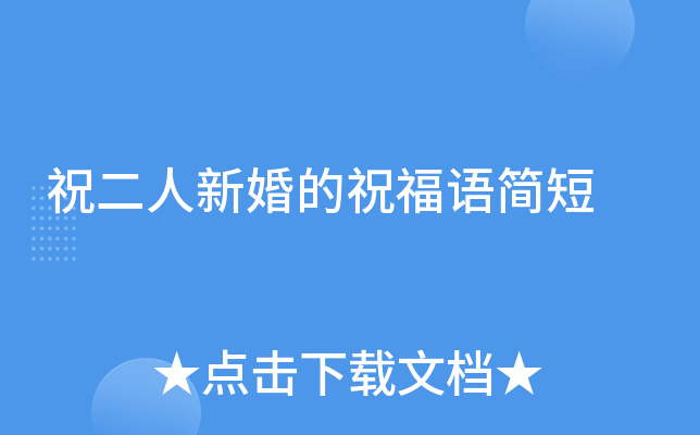 祝二人新婚的祝福语简短