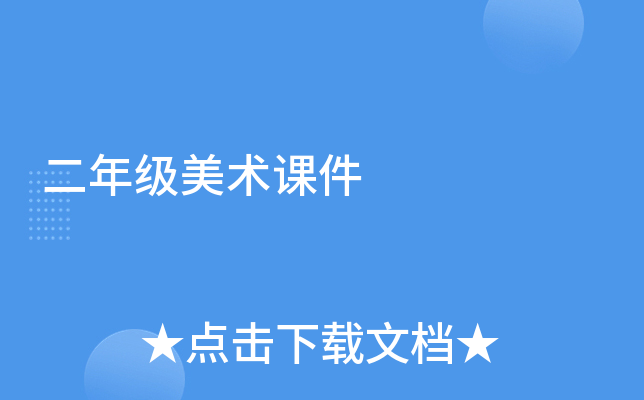 二年级美术课件