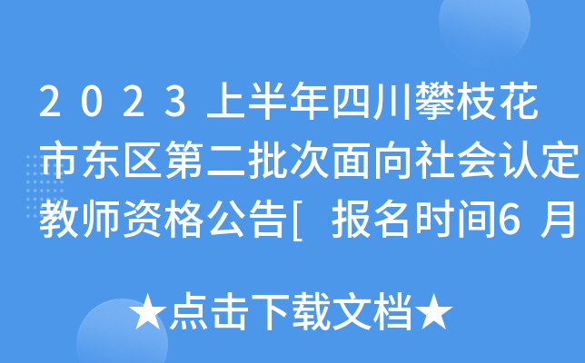 2023上半年四川攀枝花市东区第二批次面向社会认定教师资格公告[报名时间6月13日起]