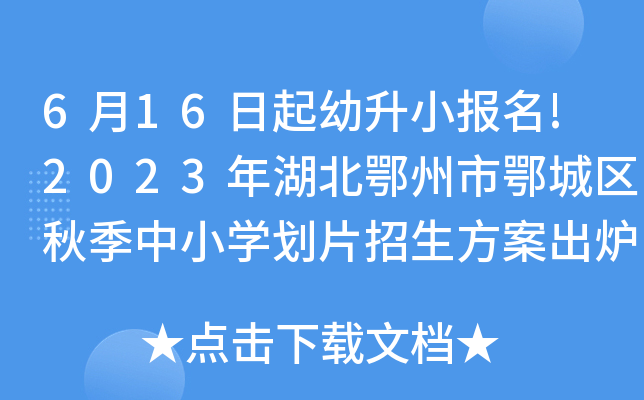 6月16日起幼升小报名!2023年湖北鄂州市鄂城区秋季中小开云kaiyun(中国)划片招生方案出炉