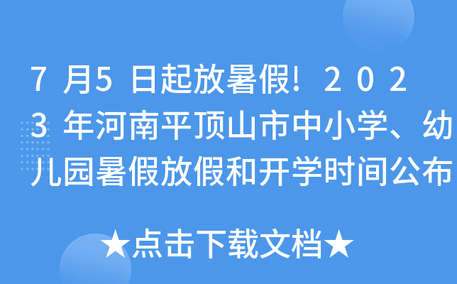 7月5日起放暑假!2023年河南平顶山市中小开云kaiyun(中国)、幼儿园暑假放假和开开云kaiyun(中国)时间公布