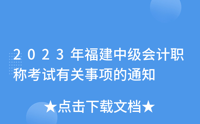 2023年福建中级会计职称考试有关事项的通知