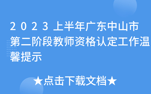 2023上半年广东中山市第二阶段教师资格认定工作温馨提示