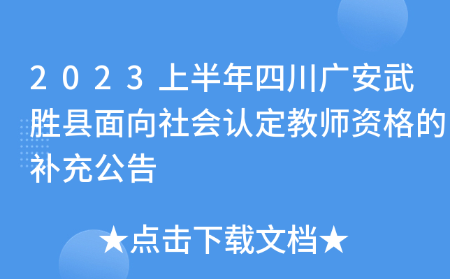 2023上半年四川广安武胜县面向社会认定教师资格的补充公告