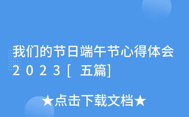 我们的节日端午节心得体会2023[五篇]