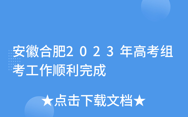 安徽合肥2023年高考组考工作顺利完成
