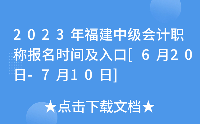 2023年福建中级会计职称报名时间及入口[6月20日-7月10日]