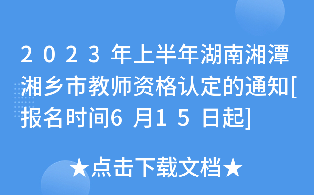 2023年上半年湖南湘潭湘乡市教师资格认定的通知[报名时间6月15日起]