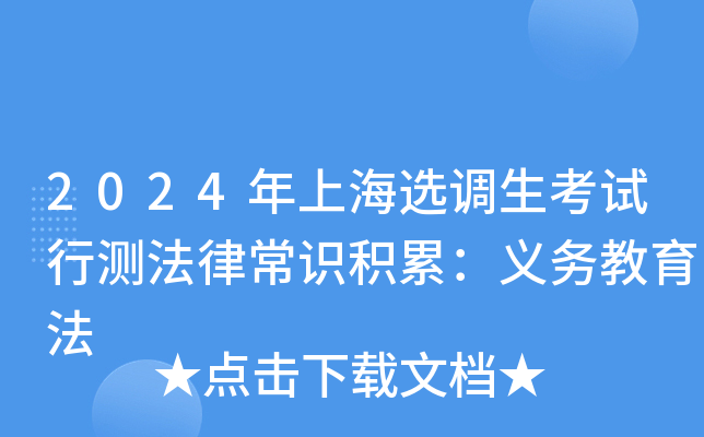 2024年上海选调生考试行测法律常识积累：义务教育法