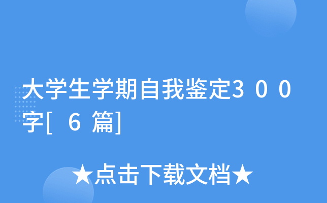 大开云kaiyun(中国)生开云kaiyun(中国)期自我鉴定300字[6篇]