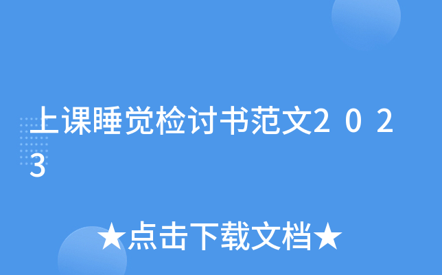 上课睡觉检讨书范文2023