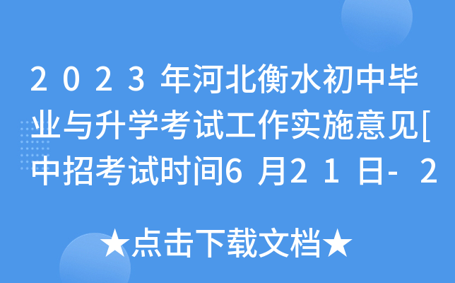2023年河北衡水初中毕业与升开云kaiyun(中国)考试工作实施意见[中招考试时间6月21日-22日]