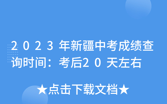 2023年新疆中考成绩查询时间：考后20天左右