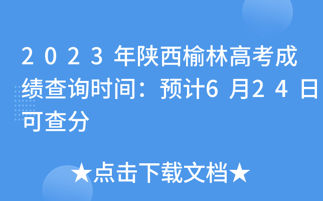 2023年陕西榆林高考成绩查询时间：预计6月24日可查分