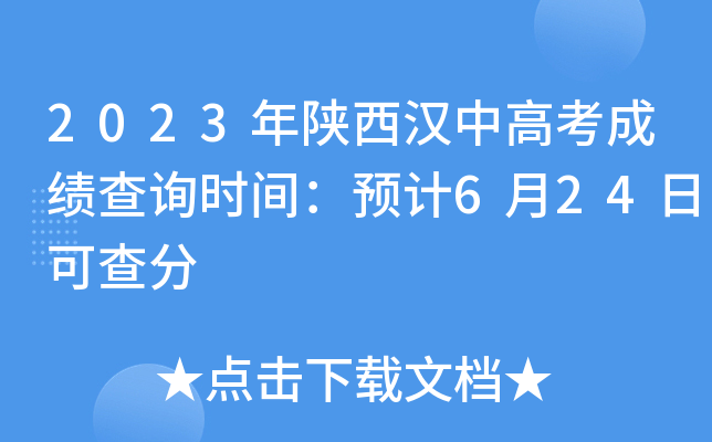 2023年陕西汉中高考成绩查询时间：预计6月24日可查分