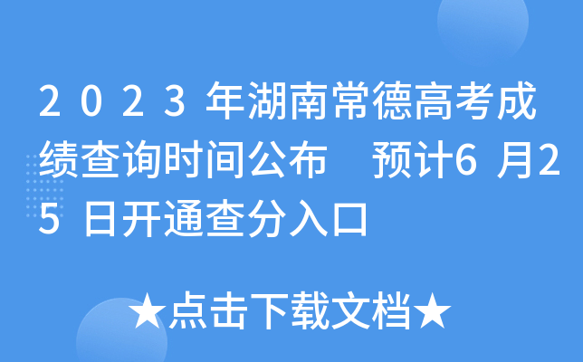 2023年湖南常德高考成绩查询时间公布 预计6月25日开通查分入口