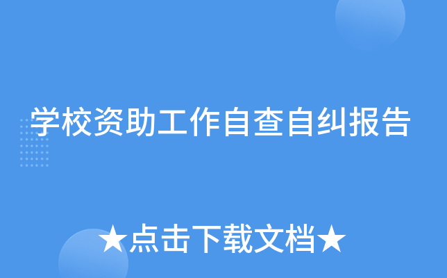 开云kaiyun(中国)校资助工作自查自纠报告