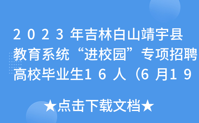 2023年吉林白山靖宇县教育系统“进校园”专项招聘高校毕业生16人（6月19日起报名）