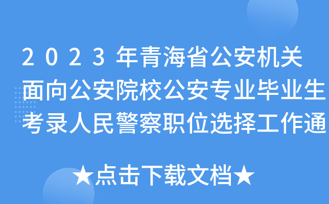 2023ຣʡC(j)P(gun)򹫰ԺУI(y)I(y)񾯲λx֪ͨ