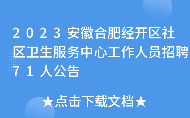 2023安徽合肥经开区社区卫生服务中心工作人员招聘71人公告