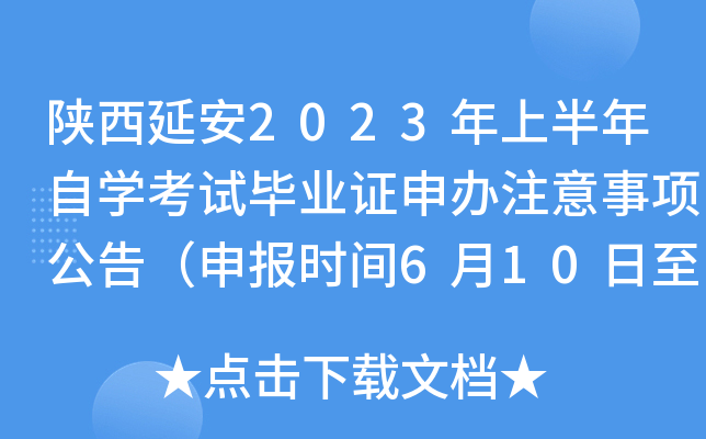陕西延安2023年上半年自开云kaiyun(中国)考试毕业证申办注意事项公告（申报时间6月10日至20日）