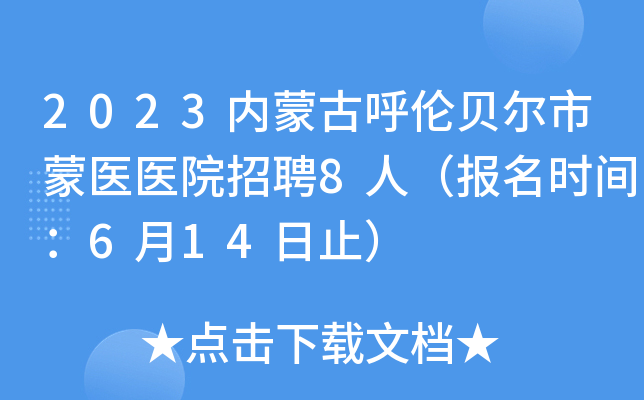 2023内蒙古呼伦贝尔市蒙医医院招聘8人（报名时间：6月14日止）