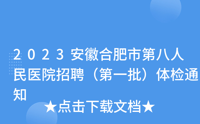 2023安徽合肥市第八人民医院招聘（第一批）体检通知