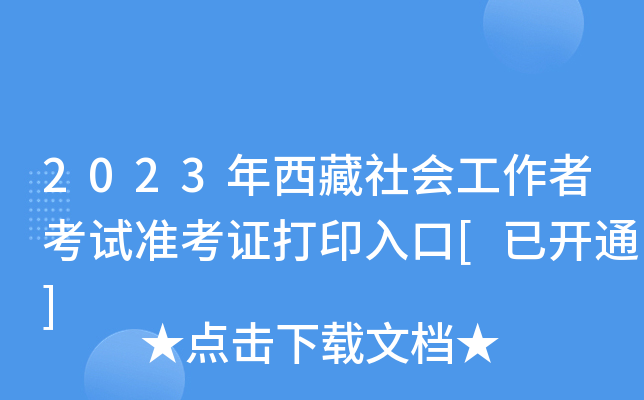 2023年西藏社会工作者考试准考证打印入口[已开通]