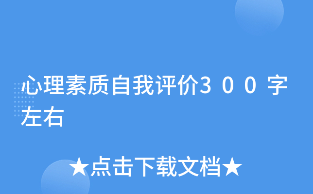 心理素质自我评价300字左右